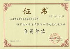 健康促进协会会员证书-博益阳光