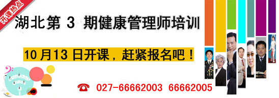 湖北健康管理师培训班