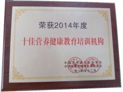 荣获2014年度十佳营养健康教育培训机构