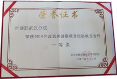 荣获2014年度营养健康教育培训项目合作一等奖