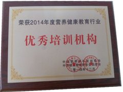 荣获2014年度营养健康教育行业优秀培训机构