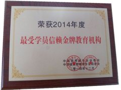 荣获2014年度最受学员信赖金牌教育机构